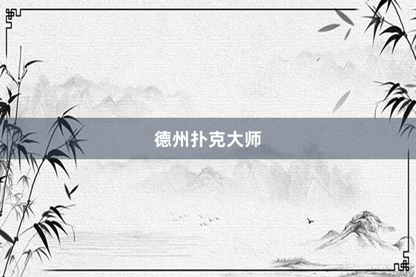 德州扑克大师
