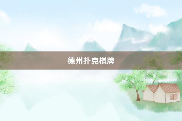 德州扑克棋牌